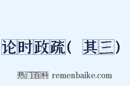 论时政疏(其三)是什么意思的图片